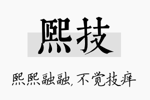 熙技名字的寓意及含义