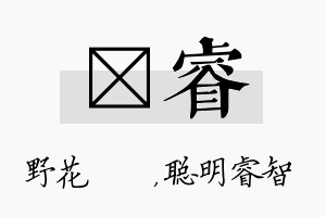 莙睿名字的寓意及含义