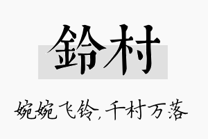 铃村名字的寓意及含义