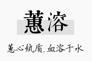 蕙溶名字的寓意及含义