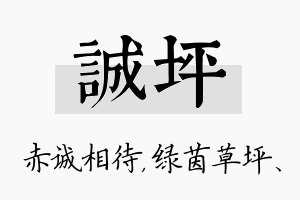 诚坪名字的寓意及含义