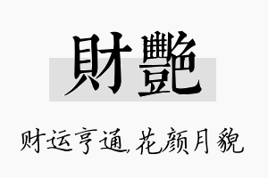 财艳名字的寓意及含义