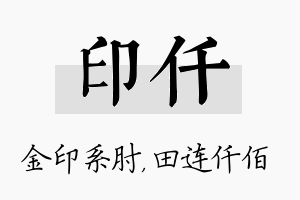 印仟名字的寓意及含义