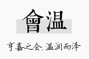 会温名字的寓意及含义