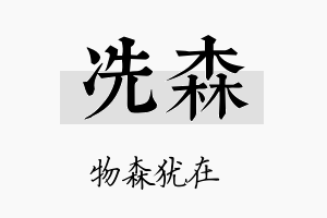 冼森名字的寓意及含义