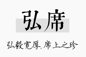 弘席名字的寓意及含义