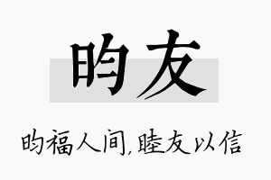 昀友名字的寓意及含义