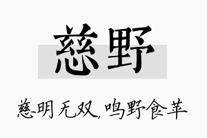 慈野名字的寓意及含义