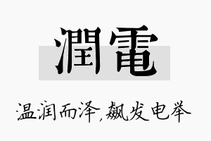 润电名字的寓意及含义