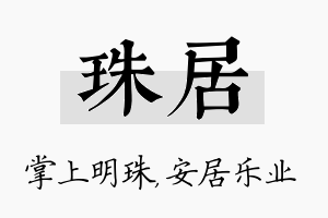 珠居名字的寓意及含义