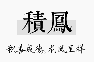 积凤名字的寓意及含义