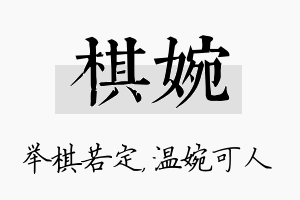 棋婉名字的寓意及含义