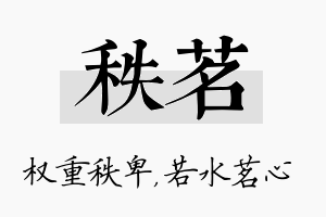 秩茗名字的寓意及含义