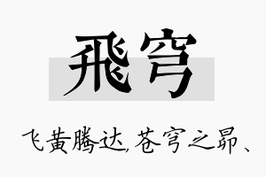 飞穹名字的寓意及含义