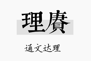 理赓名字的寓意及含义