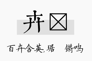 卉瑀名字的寓意及含义