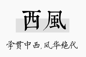 西风名字的寓意及含义