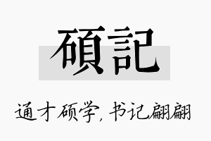 硕记名字的寓意及含义