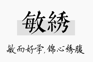 敏绣名字的寓意及含义