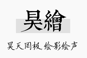 昊绘名字的寓意及含义