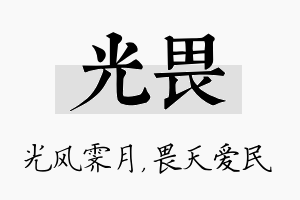 光畏名字的寓意及含义