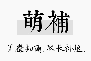 萌补名字的寓意及含义