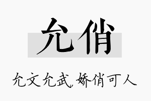 允俏名字的寓意及含义