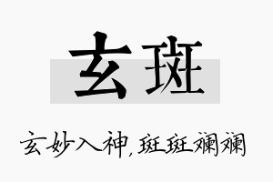 玄斑名字的寓意及含义