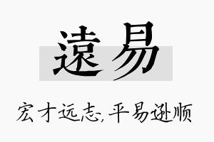 远易名字的寓意及含义