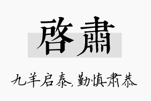 启肃名字的寓意及含义