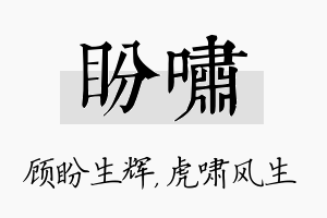 盼啸名字的寓意及含义