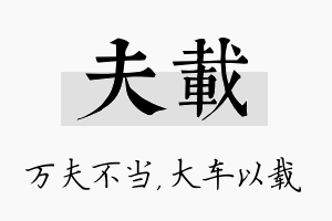 夫载名字的寓意及含义