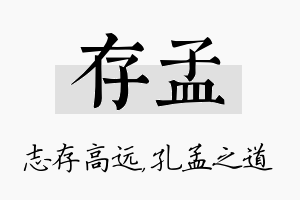 存孟名字的寓意及含义