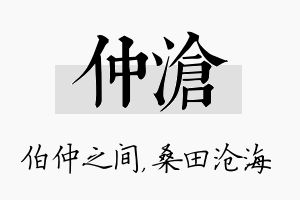 仲沧名字的寓意及含义