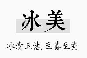 冰美名字的寓意及含义