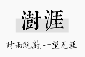 澍涯名字的寓意及含义