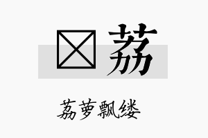 萳荔名字的寓意及含义