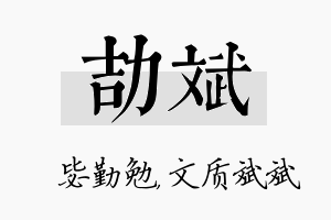 劼斌名字的寓意及含义