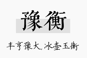 豫衡名字的寓意及含义