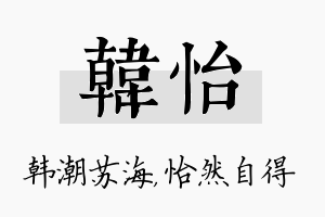 韩怡名字的寓意及含义