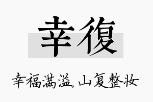 幸复名字的寓意及含义