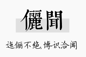 俪闻名字的寓意及含义