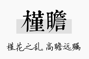 槿瞻名字的寓意及含义