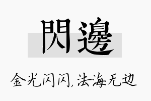 闪边名字的寓意及含义