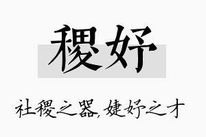 稷妤名字的寓意及含义