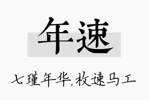 年速名字的寓意及含义