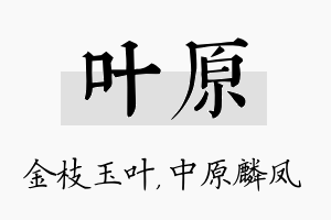 叶原名字的寓意及含义