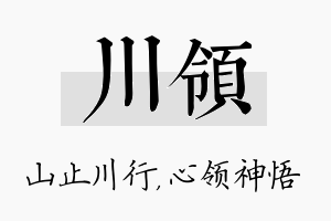 川领名字的寓意及含义