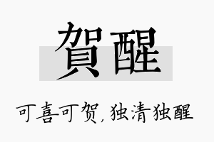 贺醒名字的寓意及含义