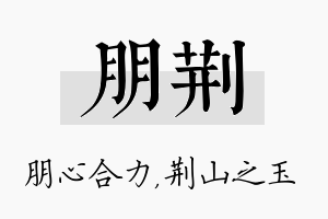 朋荆名字的寓意及含义